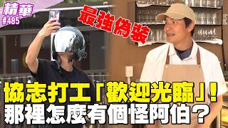 協志打工「歡迎光臨」！那裡怎麼有個怪阿伯？／孫協志 王仁甫 許孟哲 蔡黃汝 阿璞 阿電 霸天 小橘 劉逼 EP485_20260531【飢餓遊戲 精彩片段】