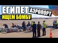 ЕГИПЕТ - БЕЗОПАСНОСТЬ В АЭРОПОРТУ! ПЬЯНЫЕ ПАССАЖИРЫ! Аэропорт Хургада - Тур в Египет