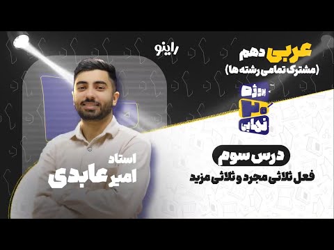 درس سوم عربی دهم فعل ثلاثی مجرد و ثلاثی مزید استاد امیر عابدی