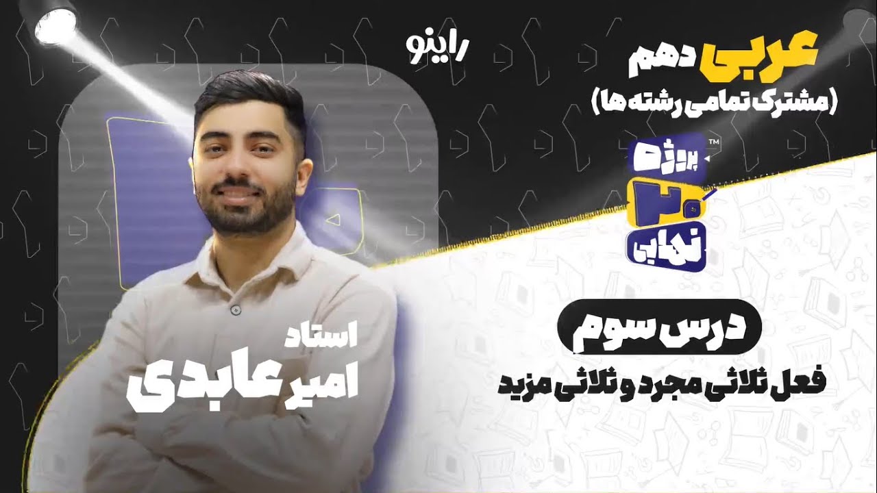 درس سوم عربی دهم-فعل ثلاثی مجرد و ثلاثی مزید-استاد امیر عابدی