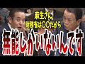 【麻生太郎大興奮】日本はもはや発展途上国?財務省の体制について言及!【国会中継】【浜田聡】