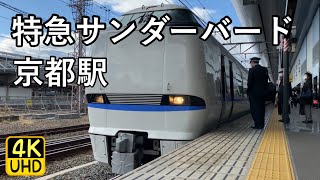 683系　特急サンダーバード  京都駅にて