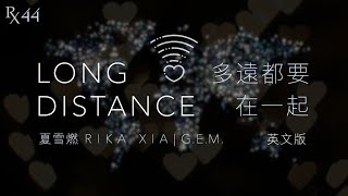 Long Distance【ENG Version】多遠都要在一起・英文版・GEM  | 夏雪燃翻唱 RxCover