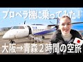 【これは楽しすぎる！！】日本で初めてプロペラ機に乗ってみたら想像以上だった…！＜DHC8-Q400搭乗記　伊丹→青森 ＞
