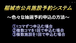 【稲城市公共施設予約システム】色々な抽選予約申込の方法