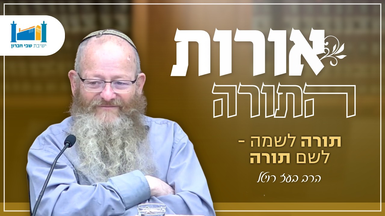 תורה לשמה - לשם התורה | הרב בועז רויטל | אורות התורה | תשפ"ו [3]