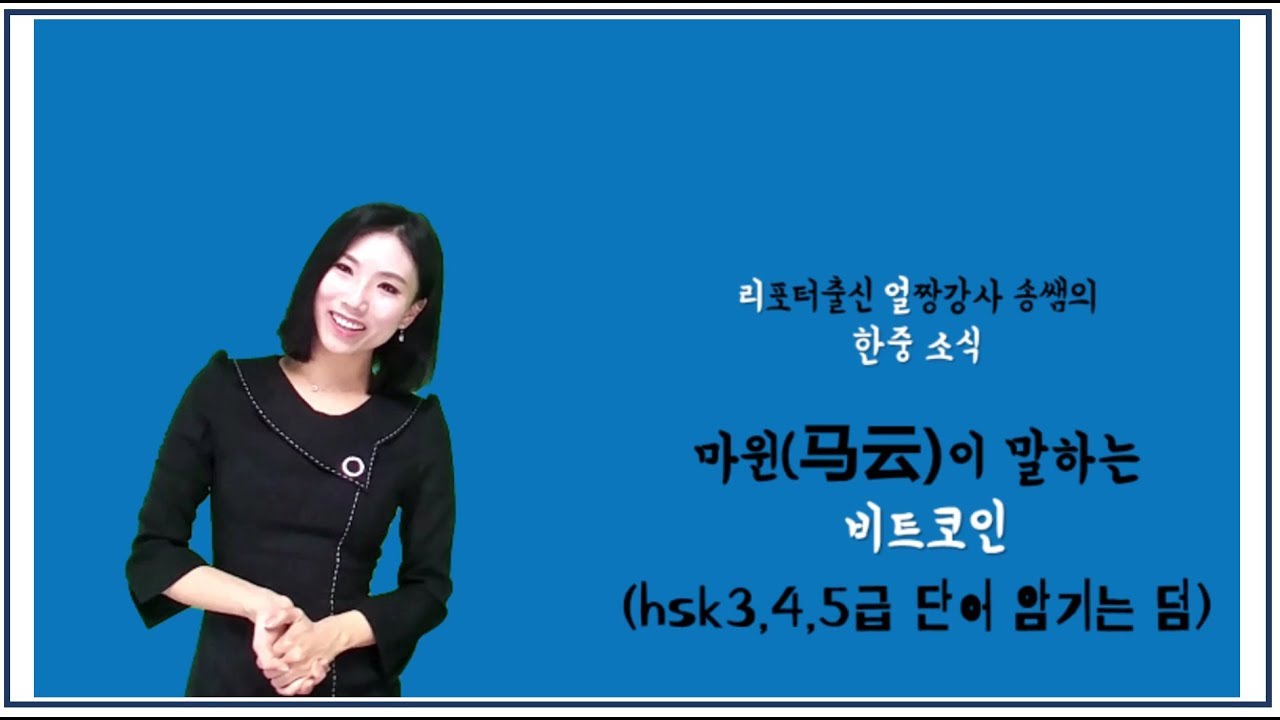[리얼송선생｜한중소식] 마윈 인터뷰로 배우는 비트코인(비트코인이 중국어로 뭐?) (hsk3,4,5,6급 단어는 덤)