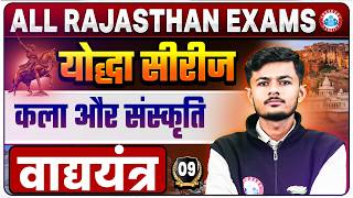 Rajasthan Art &amp; Culture Class 2026 | वाद्ययंत्र Art &amp; Culture For All Competitive Exams | Class 09