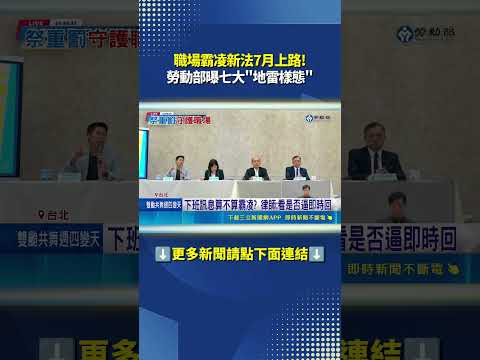 職場霸凌新法7月上路 曝七大"地雷準則"! 踩雷罰450萬｜三立新聞LIVE