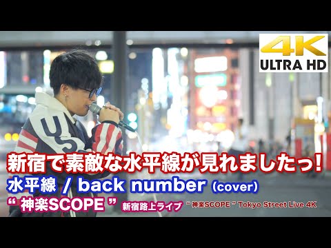 【4K】新宿で素敵な水平線が見れましたっ！ 水平線 / back number（cover） " 神楽SCOPE "  2021.9.23 新宿路上ライブ 4K動画
