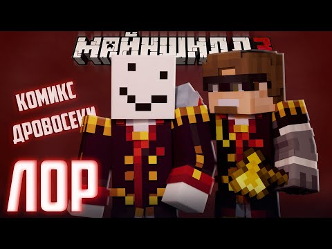 АЛФЕДОВ ЗНАЕТ ЛОР ДРОВОСЕКОВ?! - АЛЬЦЕСТ ПРО КОМИКС? / Нарезка Майншилд 3