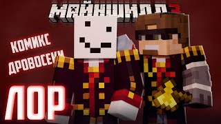 видео: АЛФЕДОВ ЗНАЕТ ЛОР ДРОВОСЕКОВ?! - АЛЬЦЕСТ ПРО КОМИКС? / Нарезка Майншилд 3 картинка: АЛФЕДОВ ЗНАЕТ ЛОР ДРОВОСЕКОВ?! - АЛЬЦЕСТ ПРО КОМИКС? / Нарезка Майншилд 3