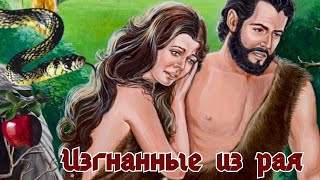 Изгнанные из рая.  Адам и Ева. ЖИЗНЬ ВНЕ РАЯ/ путь, истина и жизнь/размышление с библией в руках