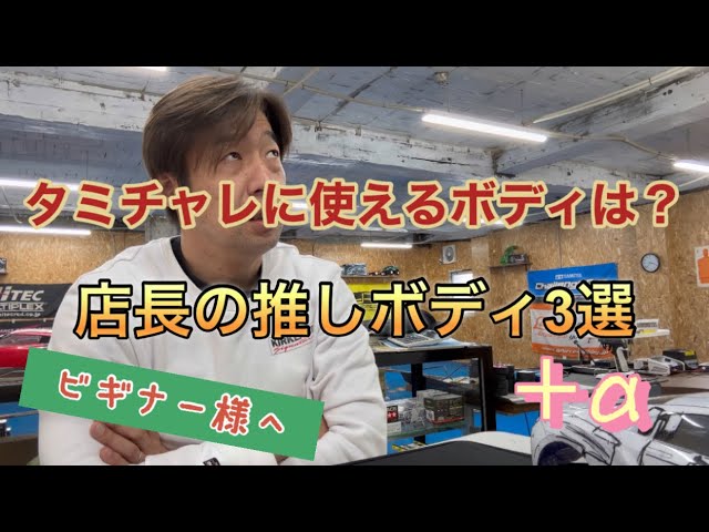 ビギナー様へ タミチャレで使えるボディ 店長のオススメ3選+a [With 