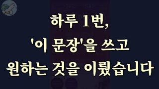 🐢이 문장을 쓴 후, 원하는 것이 이루어집니다 따라해보세요 (부의 확신)/잠잘때 듣는 시크릿의 밥 프록터 잠재의식 끌어당김의 법칙 상상이야기