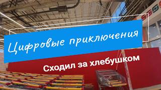 Цифровые приключения // Сходил за хлебушком