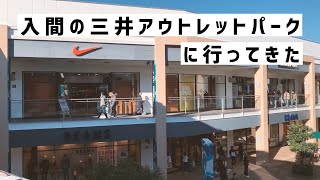 Vlog 入間 三井アウトレットパーク に行ってきた。渋谷から約1時間で行ける大きめなアウトレット、NIKE(ナイキ)、adidas(アディダス)、reebok(リーボック) 20191223