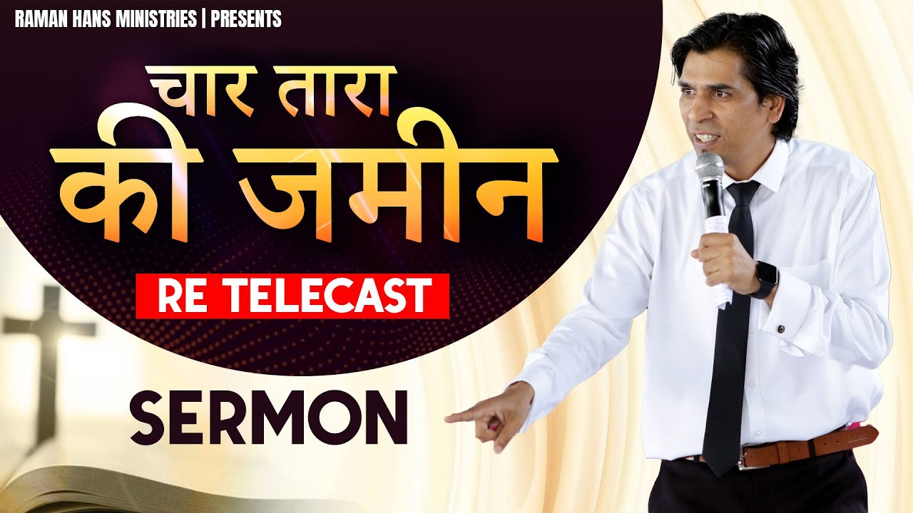 चार तरह की जमीन | 𝐅𝐨𝐮𝐫 𝐓𝐲𝐩𝐞𝐬 𝐎𝐟 𝐋𝐚𝐧𝐝 | Re Telecast SERMON | Apostle Raman Hans