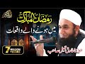 Ramzan ma hony waly waheeqhaat | Molana Tariq Jameel #molanatariqjameel #islamicbayan #ramzan2025