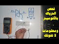 دورة الالكترونيات العملية فحص الترياك بالافوميتر ومعلومات لا تفوتك 