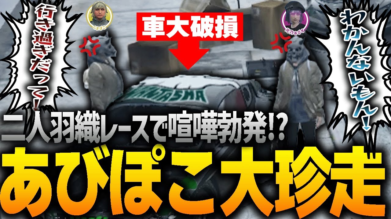 【ストグラ】二人ペアでレースさせたらくまぽこあびすで大喧嘩になったｗｗｗｗｗｗｗｗ【GTA5】