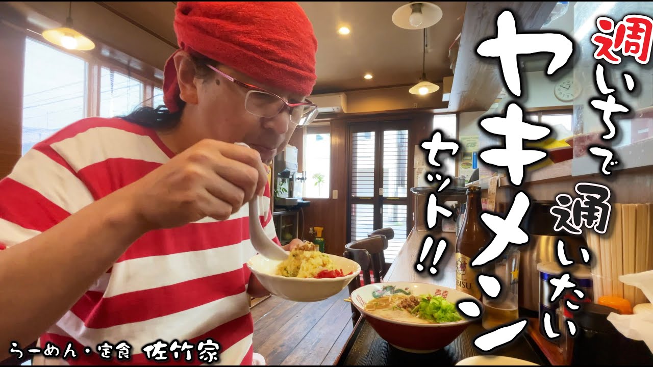 【絶品!!!!ヤキメシセット!!!】週一で通いたいレベルのヤキメシセットが!!!!!!古市の裏通りにあった!!!!その名はラーメン・定食「佐竹家」