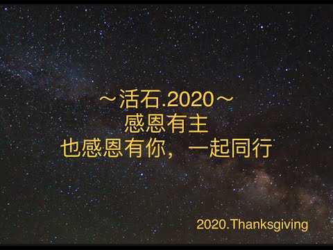 活石小組感恩回顧 2020 Thanksgiving