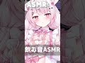 【ASMR】飲む音ASMR　 #asmr #氷