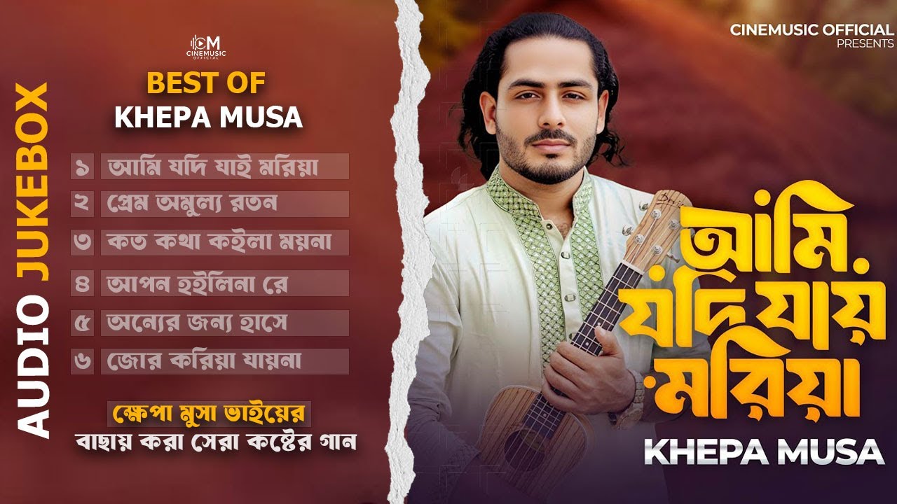 বাছাই করা সেরা কষ্টের গান🔥ক্ষেপা মুসা🔥Audio Album🔥Bangla New Sad Best Collection Of Khepa Musa 2026