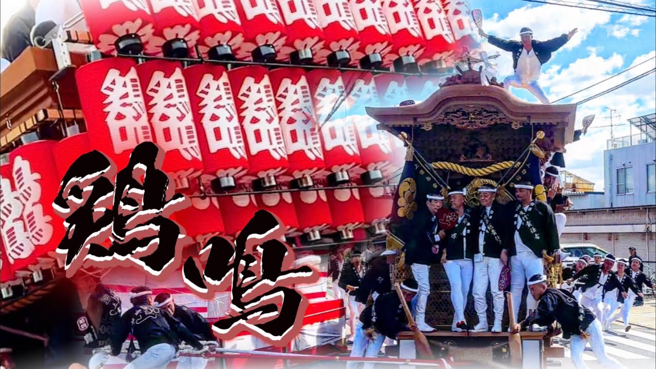 ［上特集］令和五年 鳳だんじり祭り 上 鶏鳴 特集