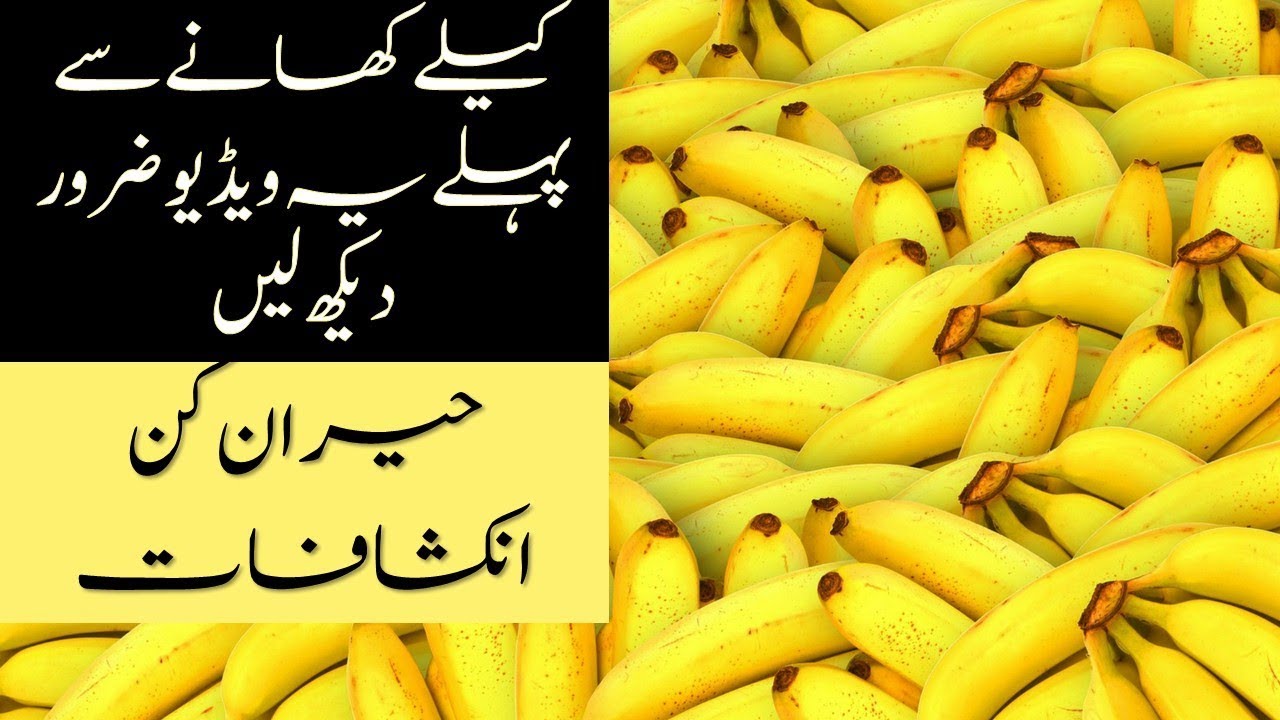 Banana Benefits In Urdu Kela Khane Ke Faide What Will Happen If You