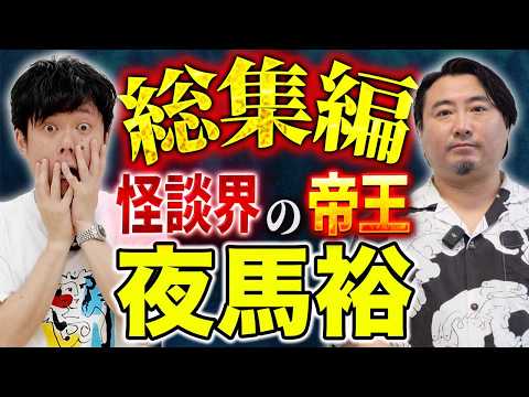 [Compilation] King of Horror Tales! Featuring 4 Gems Including Yama-Yu's First Appearance!