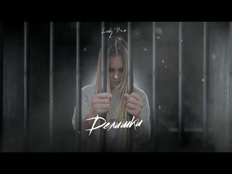 Lady Bro - Делишки (Премьера 2024)