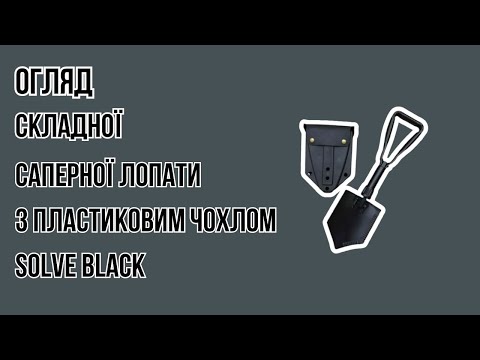 Складна саперна лопата Solve KT6008308 із пластиковим чохлом Black 58 см solve, відео 1