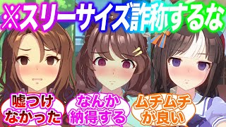 明らかにスリーサイズがおかしいウマ娘に対するみんなの反応集【ウマ娘 総集編】