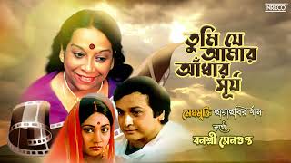 Tumi Jey Aamar Andhar Surya | Banasree Sengupta | Meghmukti | Bengali Film Song by INRECO BENGALI 285 views 2 weeks ago 3 minutes, 7 seconds