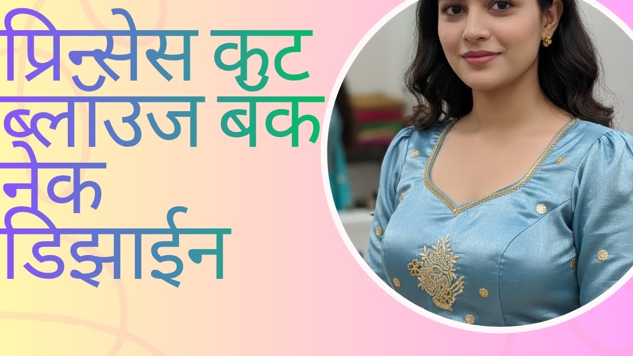 प्रिन्सेस कट फ्रंट अँड बॅक नेक ची भन्नाट डिझाईन😊