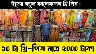 ১০ টা থ্রি পিস মাত্র ২ হাজার টাকায় কিনুন | Three piece wholesale price in BD.