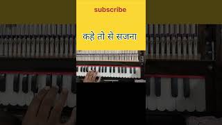 धुन जो दिल में उतर जाय | कहे तो से सजना |मैंने प्यार किया | #shorts