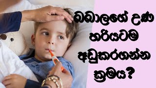 බබාලගේ උණ හරියටම අඩුකරගන්නේ කොහොමද ? Fever management