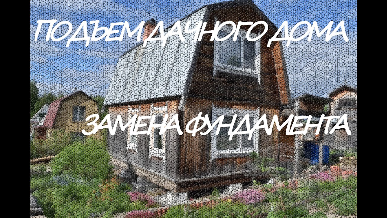 Подъем дачного дома/ Замена фундамента - YouTube