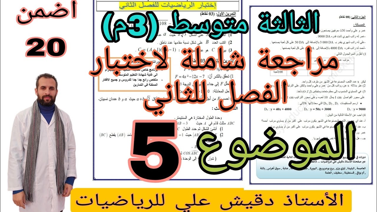 اختبار الثالثة متوسط رياضيات للفصل الثاني فيه كلش كلش كلش (3م)