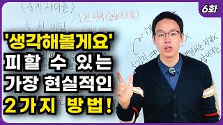 왜 나는 항상 '생각해볼게요'만 들을까? 헛고생하는 공인중개사! [1%의 상담 비밀]