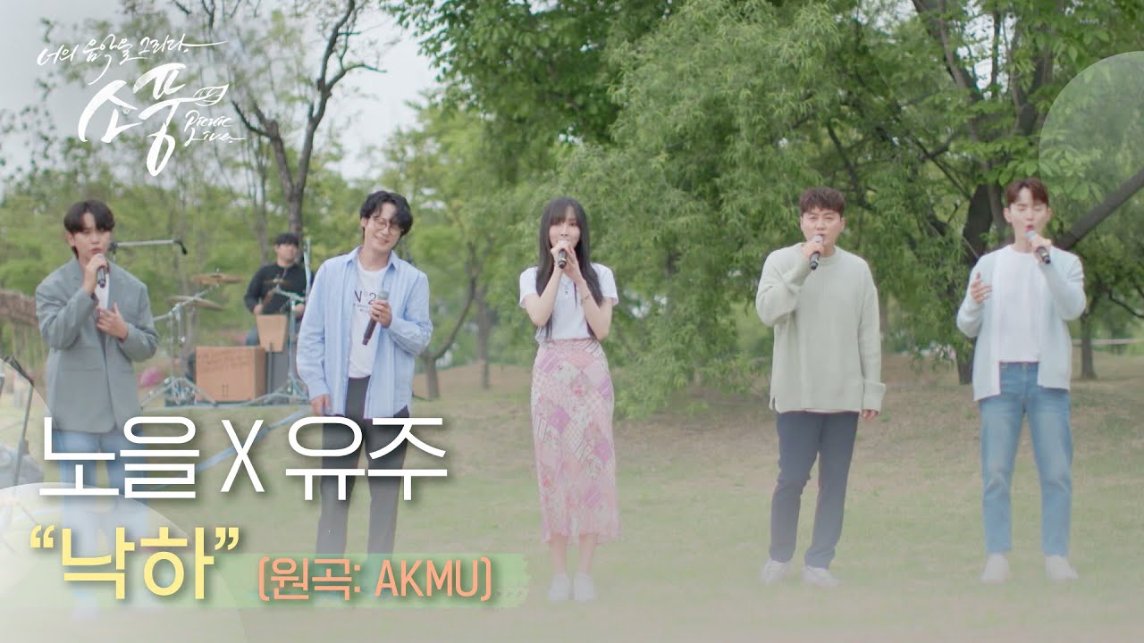 노을 X 유주 - 낙하 (원곡 : AKMU 악뮤) | #피크닉라이브소풍 l EP.122