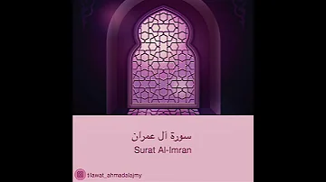 وإذ قالت الملائكة يا مريم إن الله اصطفاك وطهرك واصطفاك على نساء العالمين أحمد العجمي Ahmad Alajmy 