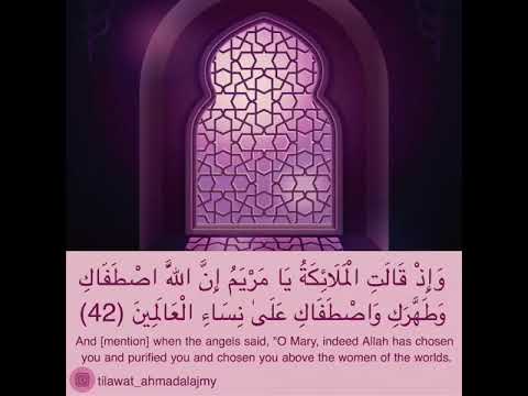 وإذ قالت الملائكة يا مريم إن الله اصطفاك وطهرك واصطفاك على نساء العالمين أحمد العجمي Ahmad Alajmy