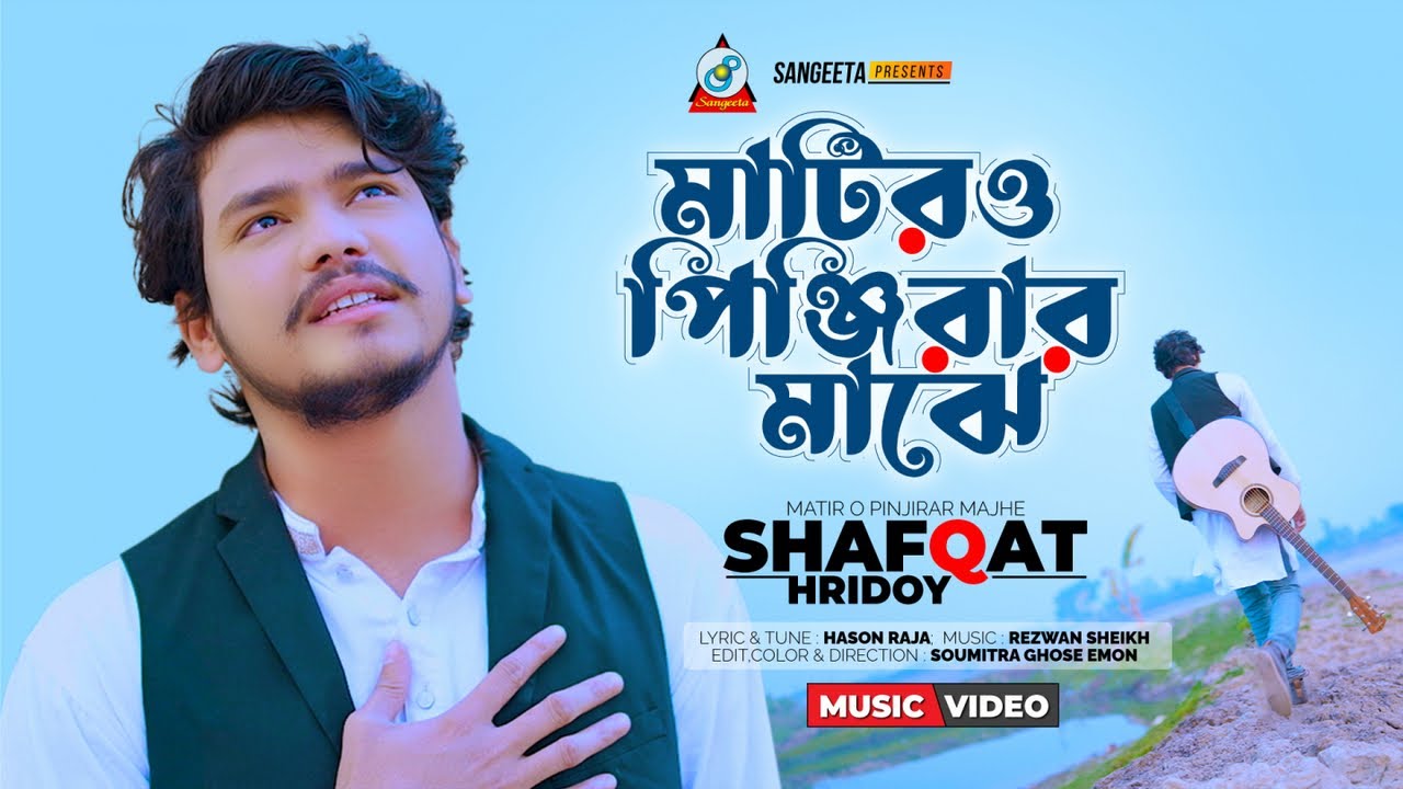 Matiro Pinjirar Majhe | Shafqat Hridoy | মাটিরও পিঞ্জিরার মাঝে | Bangla Folk Song 2023 | Sangeeta