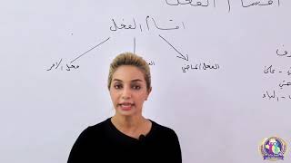 اللغة العربية للصف الخامس الابتدائي - الدرس الثاني: اقسام الفعل