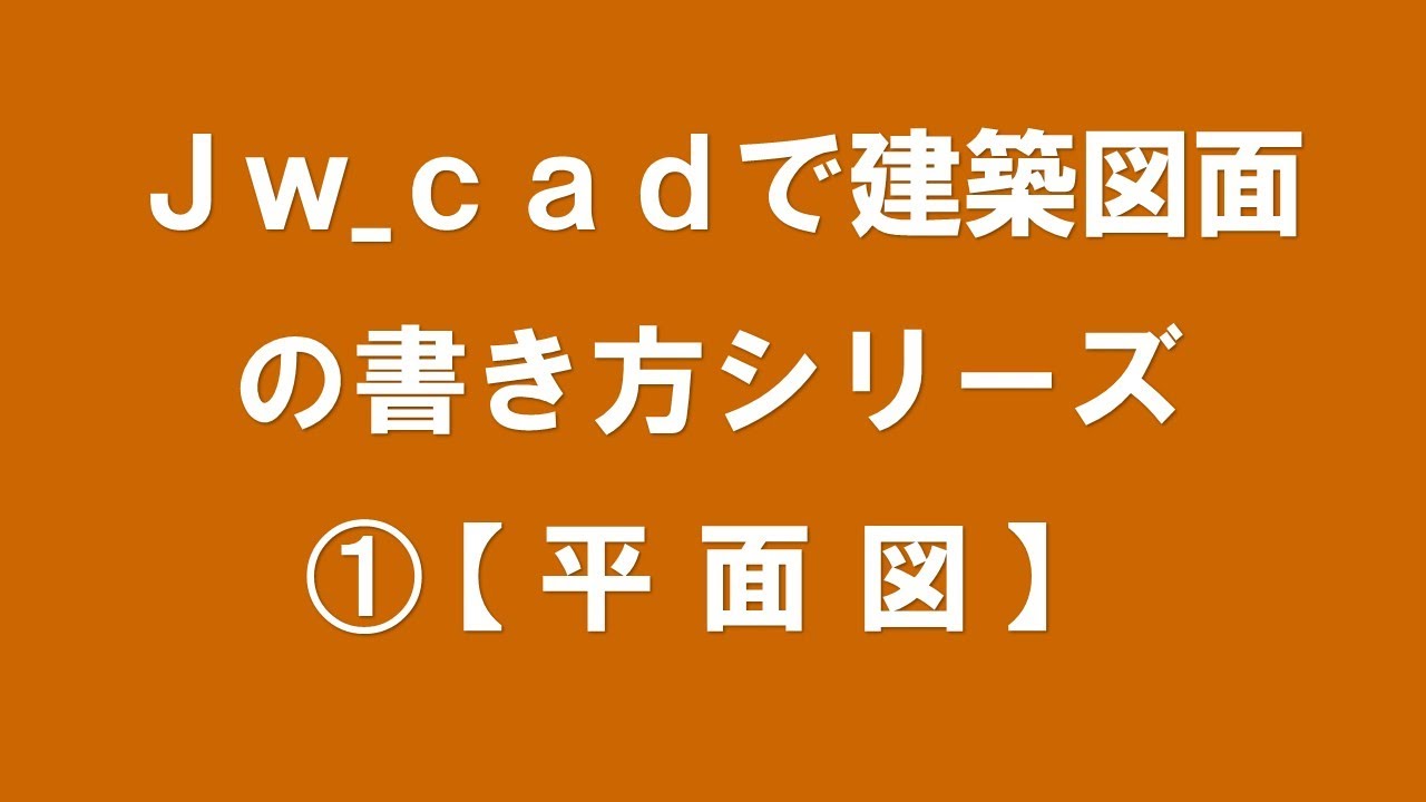【 平面図 】大壁仕様【この講座では Ｊw_cadの操作と建築図面の書き方が同時に学べます】（ＣＡＤ初心者の方及び建築設計を目指す方必見！）【＃１】