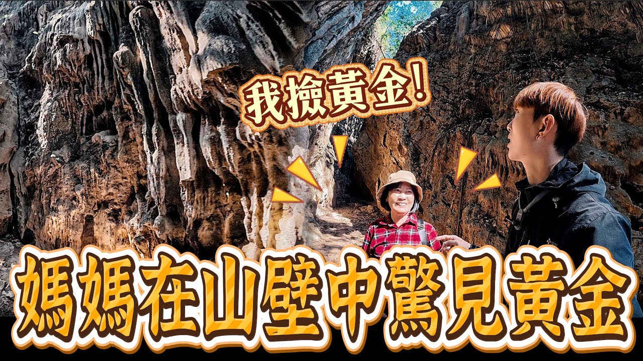 石母乳傳奇Ep2｜媽媽在岩石峭壁中驚見黃金！錢真的從天上掉下來了….《未來男友Liann》｜靈異探險｜廢墟｜鄉野尋奇｜靈異檔案｜
